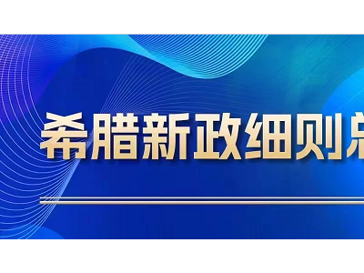 希腊25万欧元购房移民之商改住政策的常见问题解答